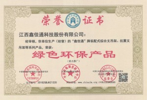 鑫佳通抗震支吊架榮獲綠色環(huán)保產(chǎn)品