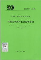 抗震支吊架驗(yàn)收規(guī)程