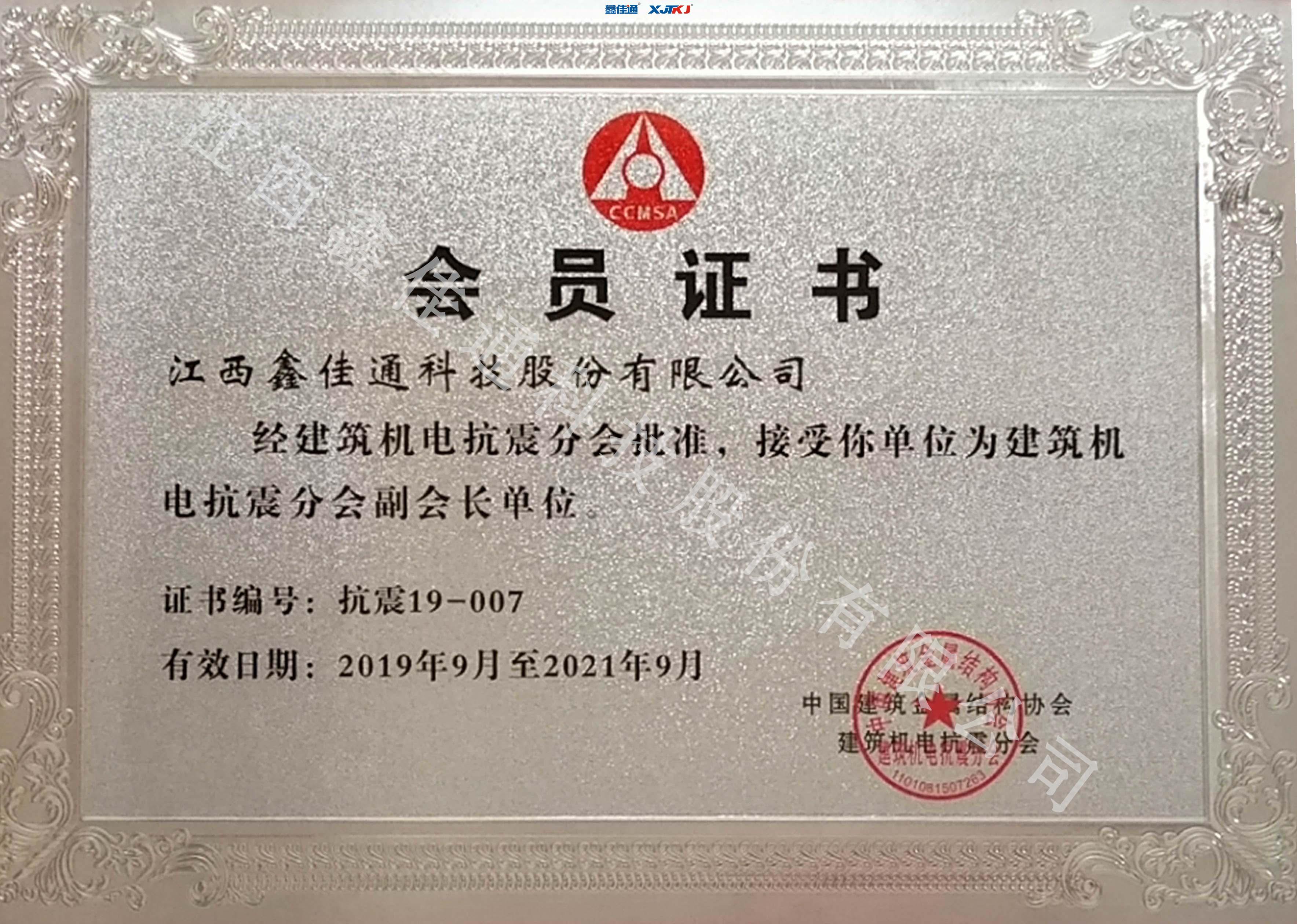 中國建筑機(jī)電抗震副會(huì)長單位