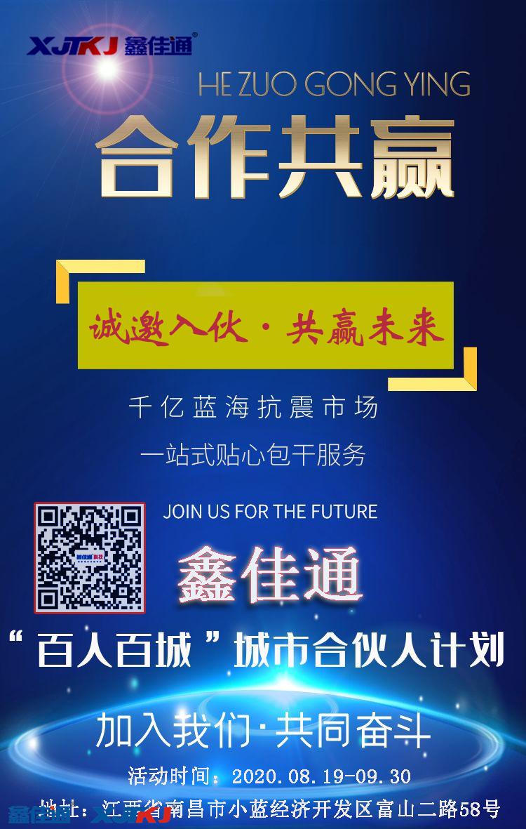 鑫佳通抗震支架“百人百城”城市合伙人計劃